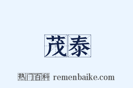 茂泰是什么意思的图片